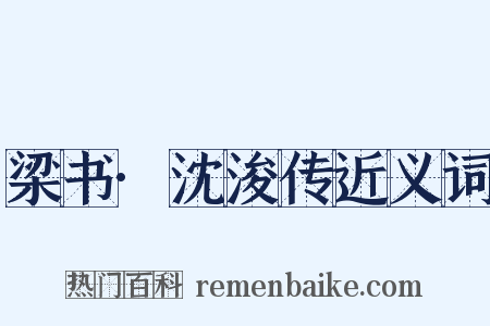 梁书·沈浚传近义词是什么意思的图片